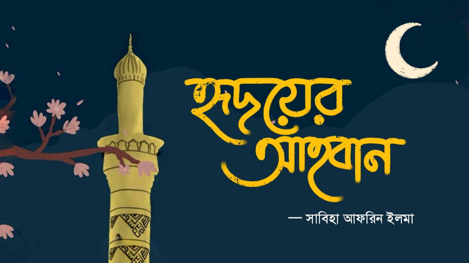 হৃদয়ের আহ্বান